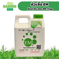 หัวเชื้ออีเอ็ม EMRO จุลินทรีย์ชนิดน้ำ EM เข้มข้น 1 ลิตร บำรุงต้นไม้ ป้องกันโรคพืช ไล่ศัตรูพืช ปรับสภ