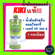 น้ำมันคอม KIKI เบอร์ 100 134a บรรจุ 1ลิตร 1000cc แท้!! สำหรับ คอมแอร์ รถยนต์ โรตารี่ ROTARY กิกิ ZEXEL REFRIGERATION ใส่คอมโรตารี่