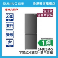 SHARP 聲寶 SJ-B23M-S 230L 下置式冷凍型 變頻 雙門雪櫃 深灰 右門鉸 (包拆盒埋位)