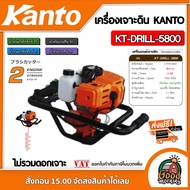 KANTO 🇹🇭 เครื่องเจาะดิน รุ่น KT-DRILL-5800 *ไม่รวมดอกเจาะ* เคนโต้ เครื่องขุดหลุม เจาะดิน เปิดดิน เปิ