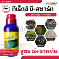 ปุ๋ย B start 1000cc ยาเร่งราก บำรุง ราก วิตามิน บี1 vitamin b1 ยา เร่งราก rooter บำรุงราก น้ำยา b1 เ
