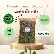 เมล็ดฟักทอง (ดิบ) VACCUM [ขนาด 1000 กรัม] บรรจุในถุงสูญญากาศ