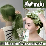 B ไม่ต้องกัดสีผมค่ะ STYLE FIT ยาย้อมผม ยาย้อมผมสีเขียว สีย้อมผมติดทน ใช้ง่ายย้อมสีง่าย สวยและเงางาม 