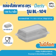 อาหารตามสั่ง🎉😊✨ กล่องใส BL-104 มีแบบฝาล็อค / ไม่ล็อค บรรจุ 100 ชิ้น/แพ็ค ไม่มีไอน้ำ 104 กล่องข้าว bl