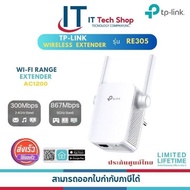 TP-Link RE305 อุปกรณ์ขยายสัญญาณ AC1200 wi-Fi Range Extender