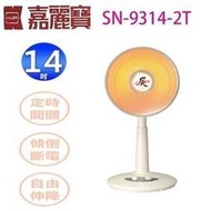 嘉麗寶 SN-9314-2T  遠紅外線碳素燈14吋電暖器
