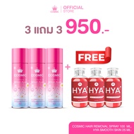 COSMIC มูสกำจัดขนคอสมิค สะดวกง่ายใน 5 นาที กำจัดขนแขน ขนขา ขนรักแร้ ขนน้องสาว ขนบิกินี่ แถมฟรี ไฮยา 