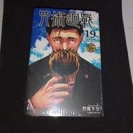 送 漫畫 咒術迴戰 19 (首刷限定版)