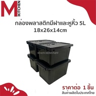 M KITCHEN กล่องเก็บของ พร้อมฝาปิดและหูหิ้ว กล่องล็อค ลังพลาสติก ขนาด 18x26.5x14cm 5 ลิตร S-0083