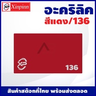 AB อะคริลิค แผ่นอะคริลิค แผ่นอะคริลิคแดง อะคริลิคแดง Acrylic/Acrylic sheet 136 หนา 2mm/2.5mm/3mm/5mm