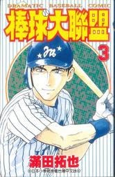 熊熊書坊(二手漫畫) 棒球大聯盟 3（單售）作者：滿田拓也｜青文出版