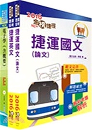 台北捷運公司招考：技術員－電子維修套書（共三冊）