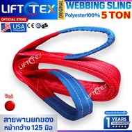 สลิงแบน สายพานยก Lifttex(แท้) กว้าง125มม. รุ่น5000kg ยาว2-12เมตร เกรด A (พรีเมียม) มาตรฐาน USA SF7:1