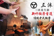 三沐養生館(竹科店) A.沐足養生腳底按摩全程60分(手技50分) / B.全身深層指壓按摩全程70分(手技65分) / C.全身深層指壓/油壓按摩全程100分(手技95分)