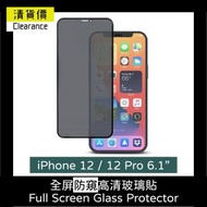 iPhone 12 / 12 Pro 6.1吋 防窺保護玻璃貼 保護膜鋼化膜手機貼 蘋果 Apple全屏覆蓋手機殼