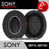 ACS ฟองน้ำหูฟัง Sony (หลายแบบ) สำหรับรุ่น WH-XB910N XB910N Memory Foam Earpads (จัดส่งจากกรุงเทพฯ)
