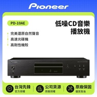 【Pioneer 先鋒】低噪CD播放機 PD-10AE