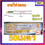 สายไฟ ทับกราว์ VAF/G 2x2.5/2.5 สายคู่พร้อมสายดิน สายไฟ VAF- G สาย3ไส้ ความยาว 50เมตร มาตรฐานการไฟฟ้