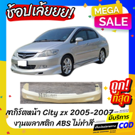 สเกิร์ตหน้าแต่งรถยนต์ Honda City ZX 2005-2007 งานไทย พลาสติก ABS