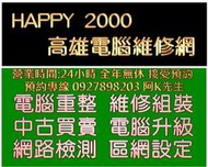 高雄 電腦重灌 電腦維修 系統重灌 主機重灌