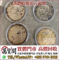 全港多間門市 袁大頭 船洋 站洋 銀元 舊銀幣 硬幣，銀元，袁大頭 袁世凱，紙幣，舊紙幣，中華民國三年壹圓，民國八年九年十年，中圓，孫中山中華民國開國紀念幣，孫大頭，帆船，孫小頭，大清銀幣銀元，光緒年