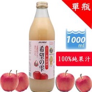 青森農協 希望之露 紅蘋果汁 單瓶(1000ml) 紅蘋果汁 100%純果汁 日本進口 果汁【甜園】