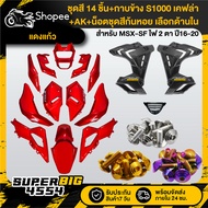 [Choose Inside] Red Glass Set MSX-SF Year 16-20 + S1000 Side Cover Kevlar + Nut Snail Color X10 Genu