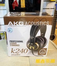 熊吉樂器 知名國際品牌AKG專業監聽耳機K240公司貨