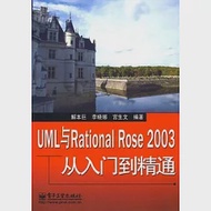 UML與Rational Rose 2003從入門到精通 作者：解本巨，李曉娜，宮生文 編著