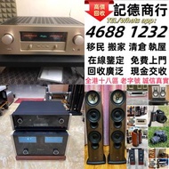 實體門市 免費上門 線上評估 二手音響 音箱 喇叭 唱片幾 歐美喇叭 前級 后級 膽機 CD機 解碼機 金桑子功放 麥景圖 寶華 功放 擴音機K佬、金嗓子、麥景圖等等
