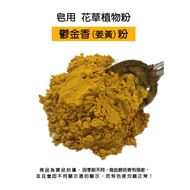 Turmeric Fine Powder For Soap (Tulip Powder) > Plant Powder|DIY Handmade Soap|Soap Toning|Toner|Soap