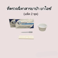 ชุดตรวจปัสสาวะหาสารเสพติด ยาบ้า ยาไอซ์ แบบตลับหยด metamfetamine ที่ตรวจฉี่หาสาร  ที่ตรวจฉี่ม่วง rapid test lungene (แพ็ค 2 ชุด)