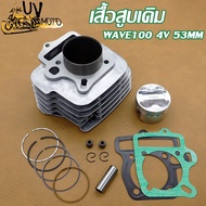 เสื้อสูบ (ครบชุด) WAVE100 53MM 4วาล์ว ดรีม เวฟ เวฟ100 ลูก 53mm ลูกสูบ + แหวนสูบ+ประเก็น