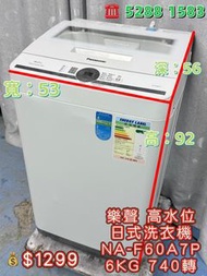 二手日式洗衣機 送貨上門安裝 貨到付款 樂聲 NA-F60A7P 6KG 740轉 日式洗衣機 九成新 包送貨安裝 有保用期 可貨到付款 信用卡付款 超實用 包送貨 包清舊機 貨到付款 #二手電器 #