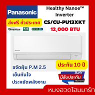 แอร์ เครื่องปรับอากาศ PANASONIC CS/CU - PU13XKT 12000 BTU อินเวอร์เตอร์ Inverter แอร์ผนัง แอร์บ้าน