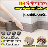 wallpaper tape ลายไม้มีกาวในตัว บัวติดผนัง แผ่นติบัวเชิง บัวผนัง ขอบบัว สติกเกอร์ติ บัวพื้น แบบม้วนเ