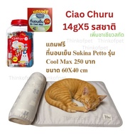 Ciao Chu Ru(เชาชูรู) [ซื้อ1 กระปุก ฟรี ที่นอนเย็น] Ciao Chu Ru(เชาชูรู) ขนมแมวเลีย รวมรสทูน่า 14gX10