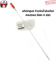 MAZDA แท้เบิกศูนย์ เหล็กวัดน้ำมันเกียร์ MAZDA 2 ปี 09-11 รหัสเครื่อง (DE) เบอร์แท้ FNF119880B