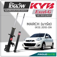 KYB โช๊คอัพ KAYABA สำหรับ NISSAN MARCH (K13) ปี 2010-ON รุ่น Excel-G