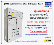 ตู้ MDB เมนดิสบิวชั่นบอร์ด (Main Distribution Board) ตู้ไฟฟ้า 6 ช่อง เบรคเกอร์ SIEMENS เมนเบรคเกอร์ 