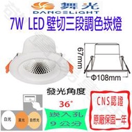 【敬】舞光 7W 壁切 三段 調色 崁燈 崁孔 9公分 LED 全電壓 CNS認證 開孔 聚光 嵌燈 變色 客廳 裝潢