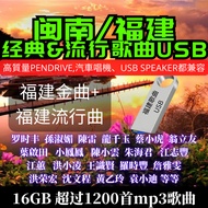 [福建/闽南]车载U盘USB 经典老歌歌曲 & 流行台剧主题曲/片尾曲 (1200首)