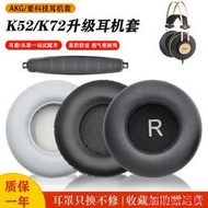適用AKG/愛科技K52  K72耳機套耳套K92 K240 K271S K241 K242海綿套皮耳罩耳墊頭梁保護套頭