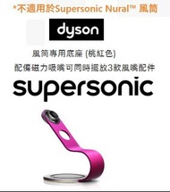 Dyson  吹風機尊享專屬陳列架 supersonic stand retail fu/ir