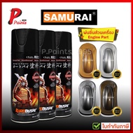 สีสเปรย์ซามูไร พ่นชิ้นส่วนเครื่องยนต์ สีซามูไร SAMURAI Paints Engine Part