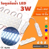 หลอดไฟโมดูลLED DC12V  3W LED 3เม็ดไฟ module ไฟป้ายอักษรณ์ โมดูลใส่ตู้ไฟ ไฟงานป้าย ราคา 1แผง 10 ชิิ้น