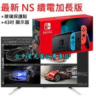 缺貨 續電加長【NS主機＋4K螢幕】Switch ＋玻璃貼 ＋ 飛利浦 43吋 4K高階電腦液晶顯示器 【台中星光電玩】