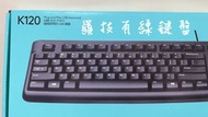 💯（全新）Logitech 羅技 K120 USB有線鍵盤