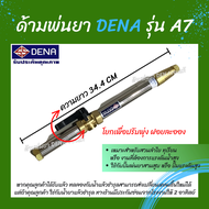 ด้ามพ่นยา DENA ของแท้ รุ่น A7 ก้านพ่นยา หัวฉีดเทอโบ ด้ามพ่นยาดีน่า สามารถโยกเพื่อปรับพุ่งแรงได้ ความ