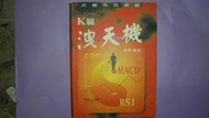【黃家二手書】K線洩天機 周英編著 鑫報證券投顧